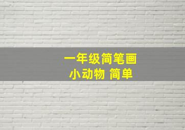 一年级简笔画 小动物 简单